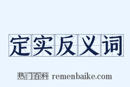 定实反义词是什么意思的图片